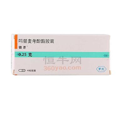 骁悉 吗替麦考酚酯胶囊 0.25克×40粒 上海罗氏制药有限公司