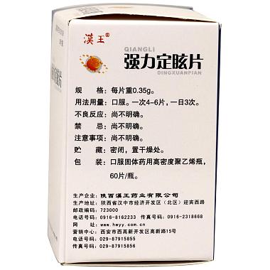 汉王强力定眩片035gx72片瓶