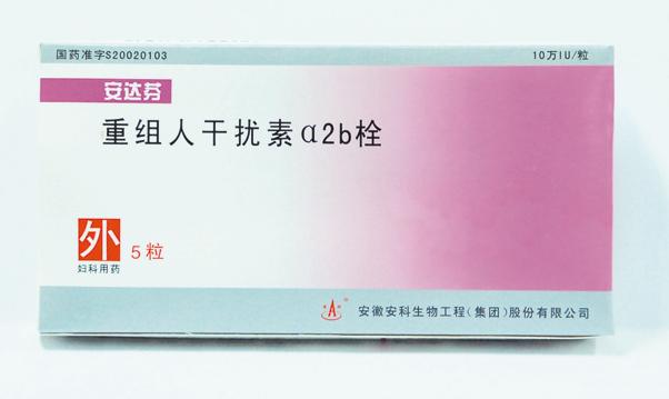 安达芬 重组人干扰素α2b栓 10iux5粒/盒