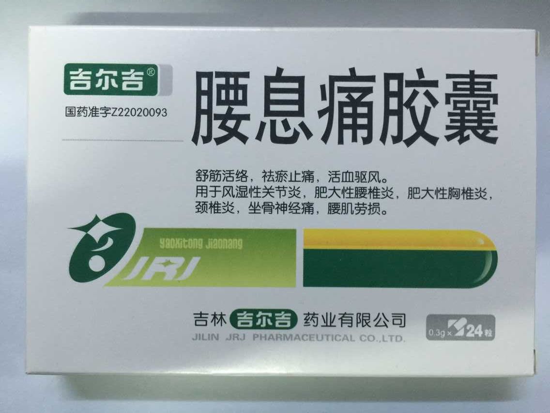 吉尔吉 腰息痛胶囊 0.3克×24粒