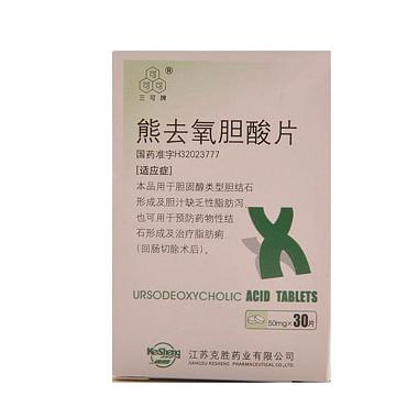 三可牌 熊去氧胆酸片 50毫克×30片 江苏普华克胜药业有限公司