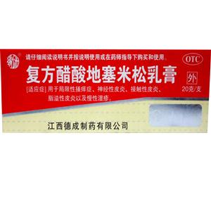 复方醋酸地塞米松乳膏 复方醋酸地塞米松乳膏 20g:15mg/支