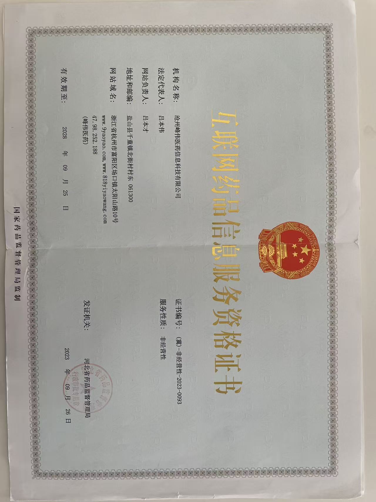 互联网药品信息服务资格证书（冀）-非经营性-2023-0093
