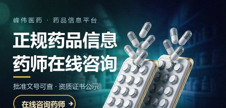 正规药品信息
