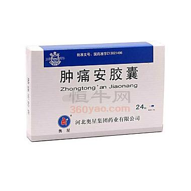 奥星 肿痛安胶囊