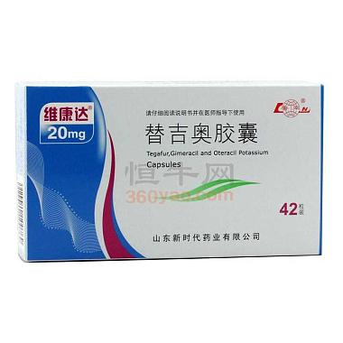 维康达 替吉奥胶囊