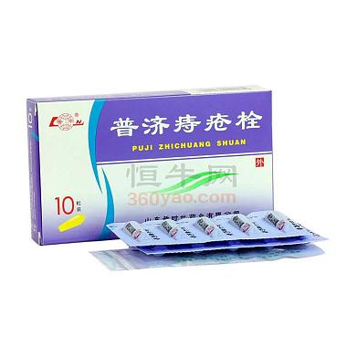 新时代 普济痔疮栓