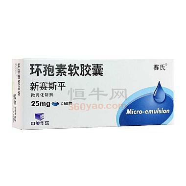 新赛斯平 环孢素软胶囊