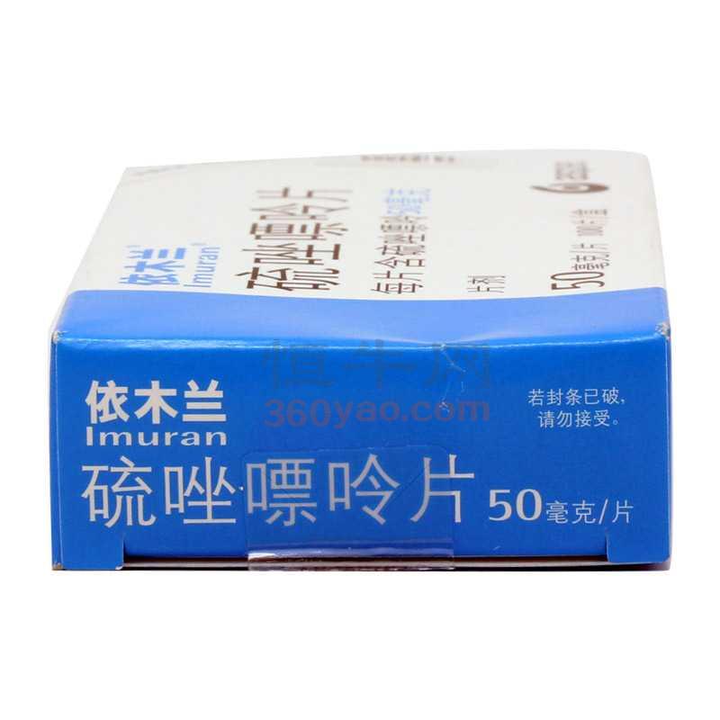 依木兰 硫唑嘌呤片