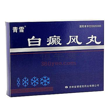 青雪 白癜风丸 30丸×2小盒 吉林省银诺克药业有限公司