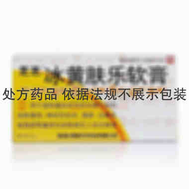 芝芝 冰黄肤乐软膏 15克 西藏芝芝药业有限公司