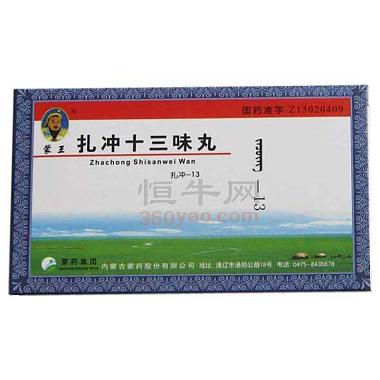 蒙王 扎冲十三味丸