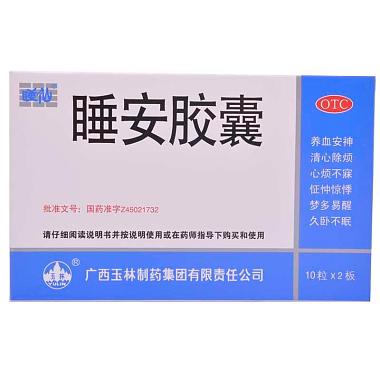 玉林 睡安胶囊 0.5克×10片×2板 广西玉林制药集团有限责任公司