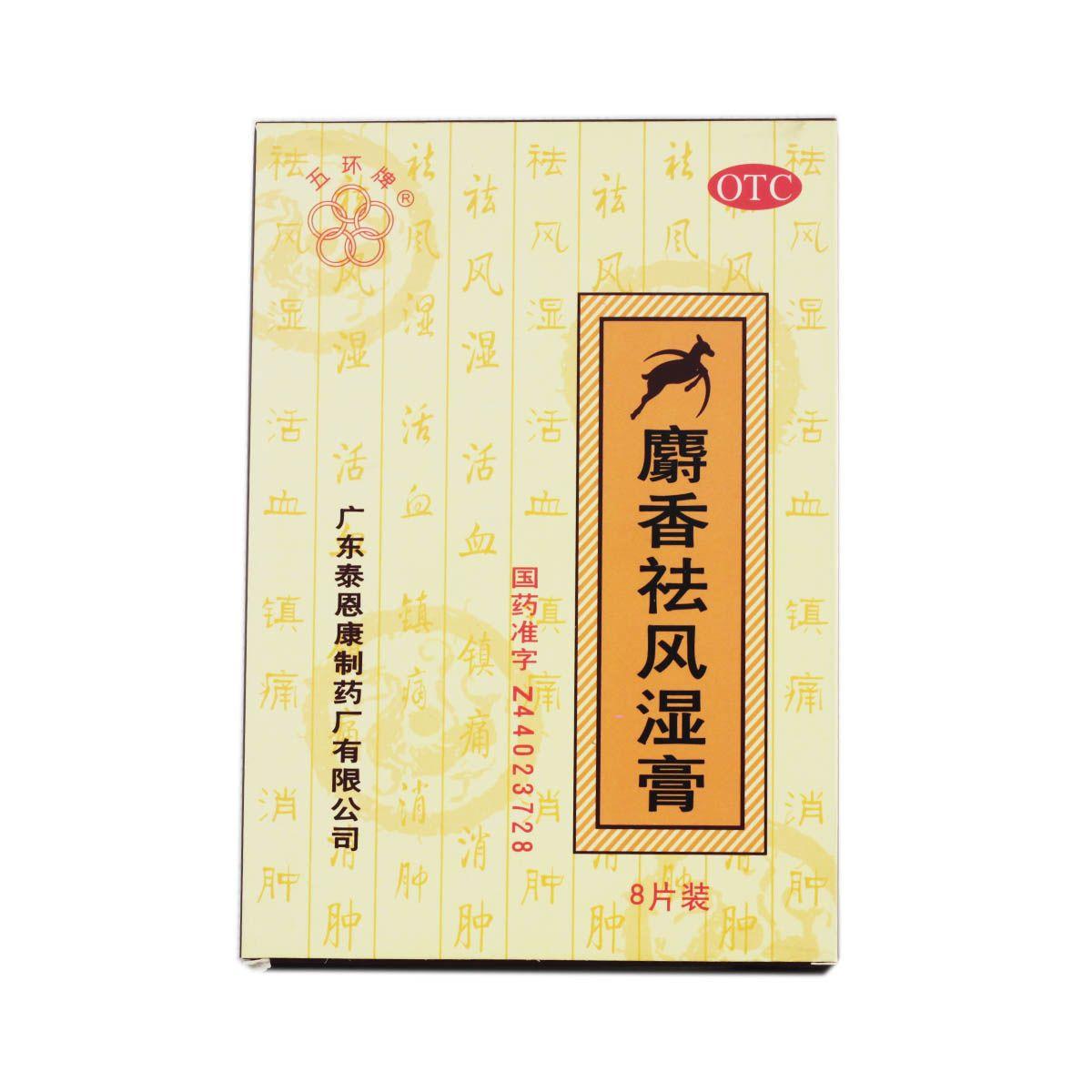 五环牌 麝香祛风湿膏 10厘米×6厘米×8片