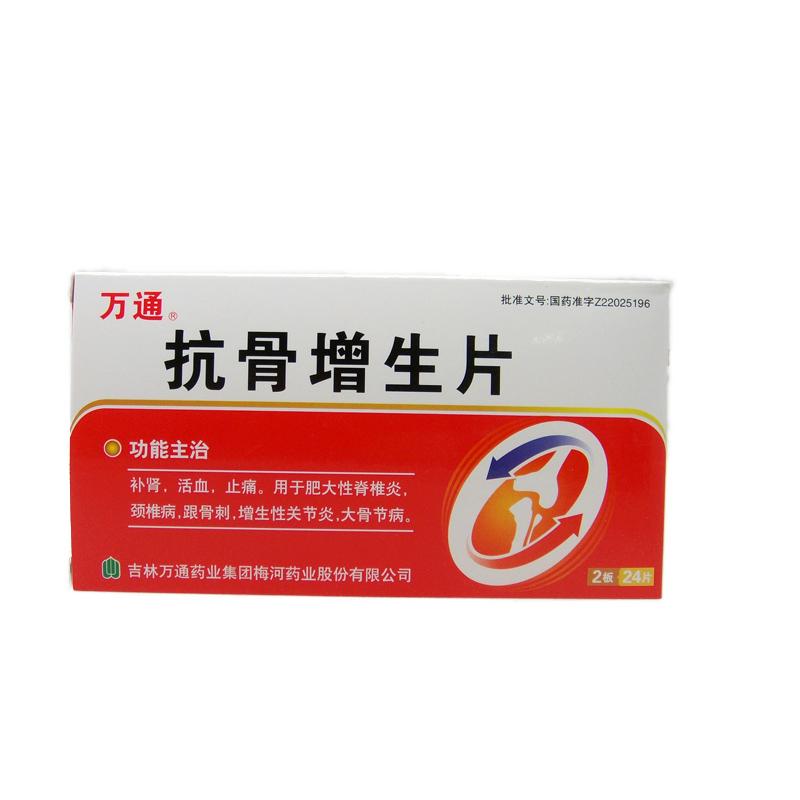 万通 抗骨增生片 12片×2板