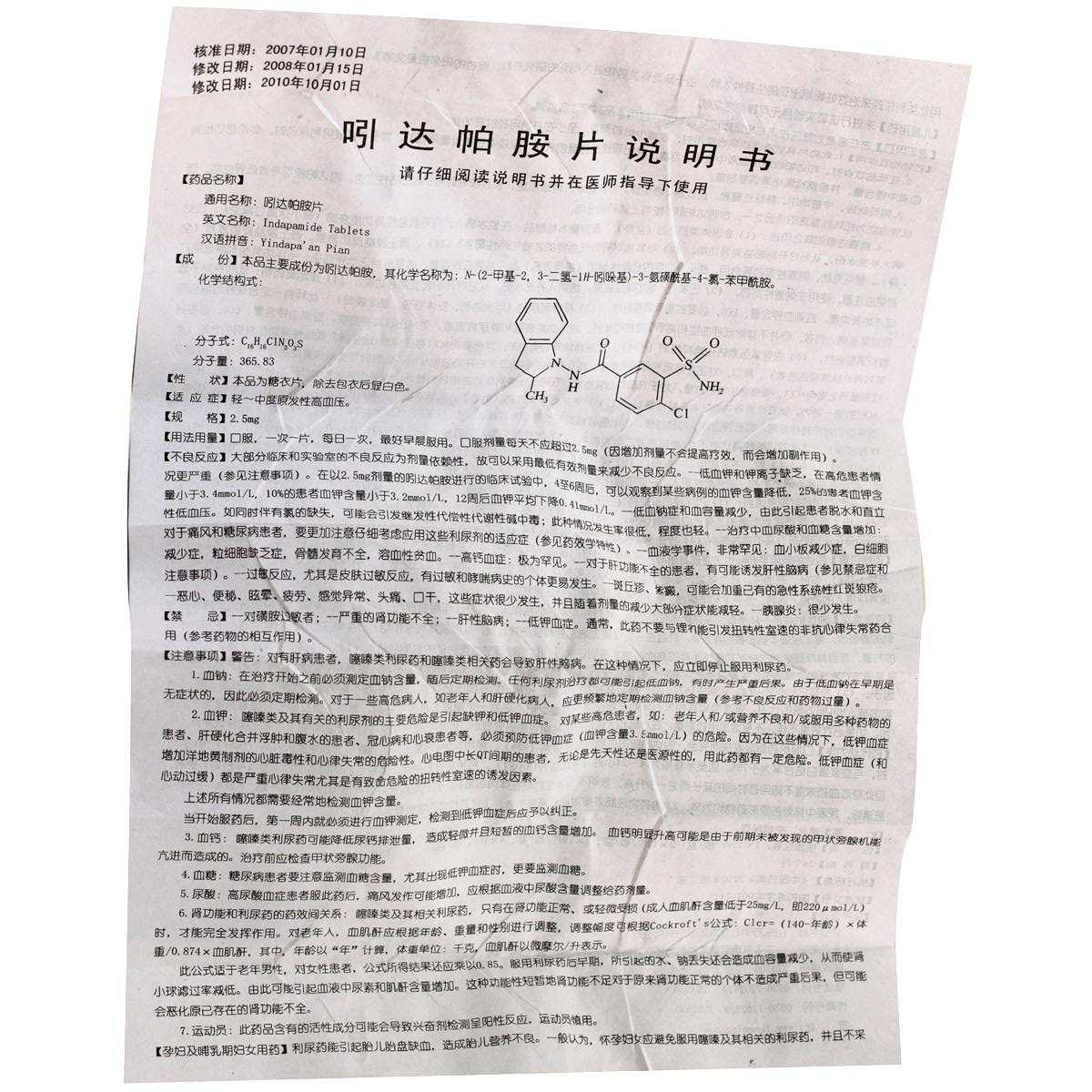 高易消 吲达帕胺片