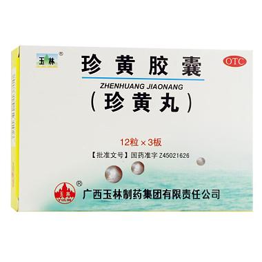 玉林 珍黄丸 0.2gx12粒/盒 广西玉林制药有限公司