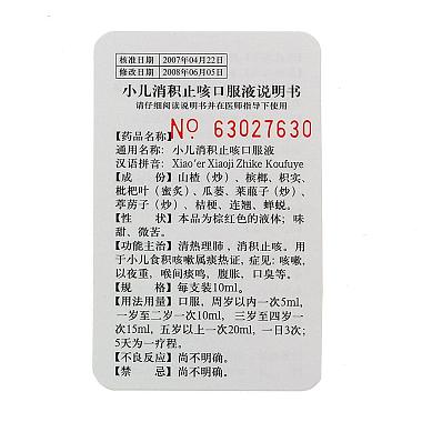 鲁南 小儿消积止咳口服液 10毫升×6支