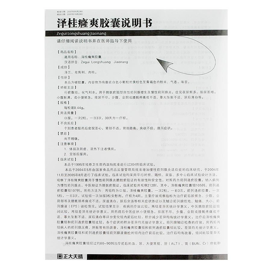 正大天晴 泽桂癃爽胶囊