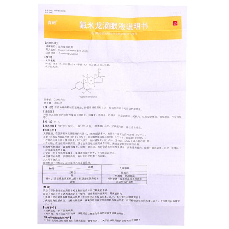 参天堂 氟米龙滴眼液