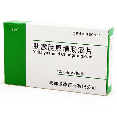 通德 胰激肽原酶肠溶片