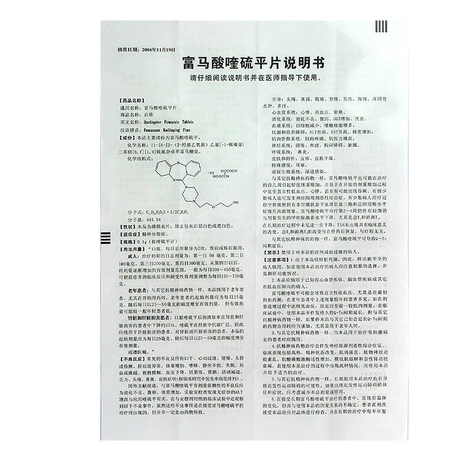 启维 富马酸喹硫平片