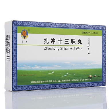 蒙王 扎冲十三味丸