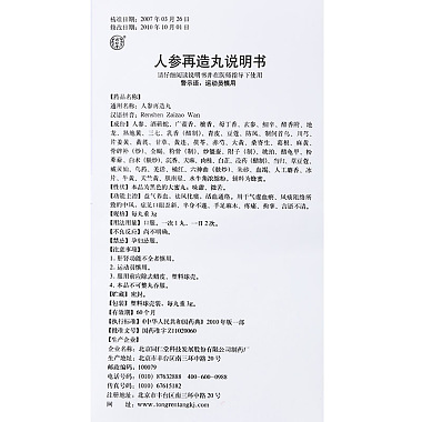 同仁堂 人参再造丸