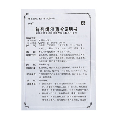 前列闭尔通栓