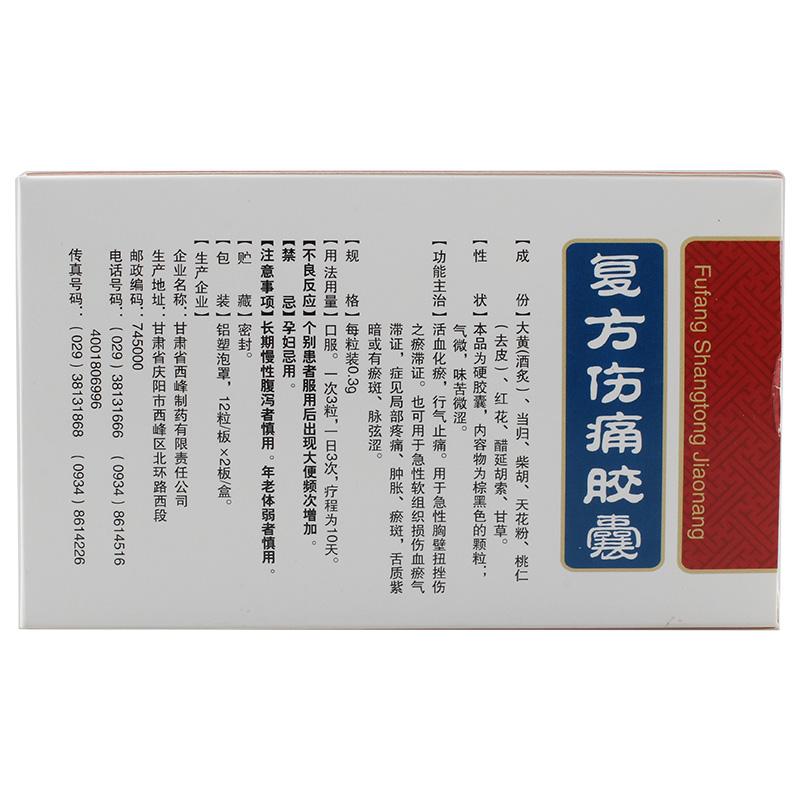乐天 复方伤痛胶囊