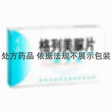 安多美 格列美脲片 2毫克×12片 贵州天安药业股份有限公司