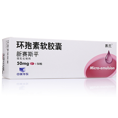新赛斯平 环孢素软胶囊