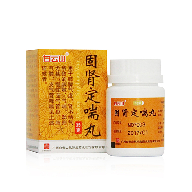 白云山固肾定喘丸35克