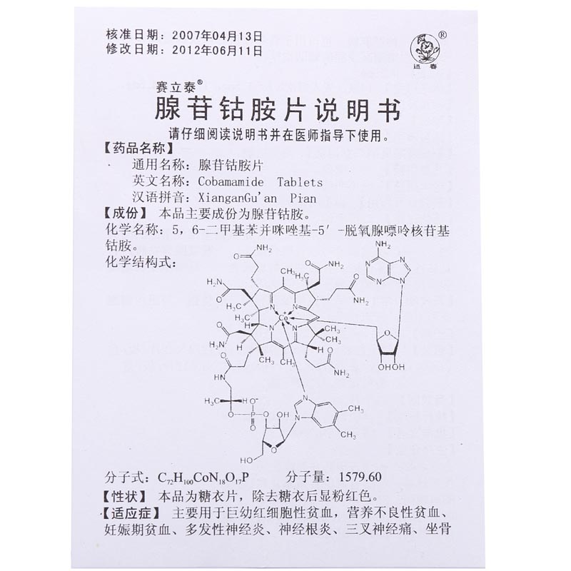 赛立泰 腺苷钴胺片