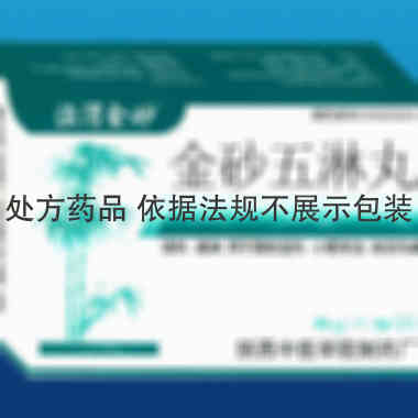 泾渭金砂 金砂五淋丸 6gx9袋/盒 陕西中医学院制药厂