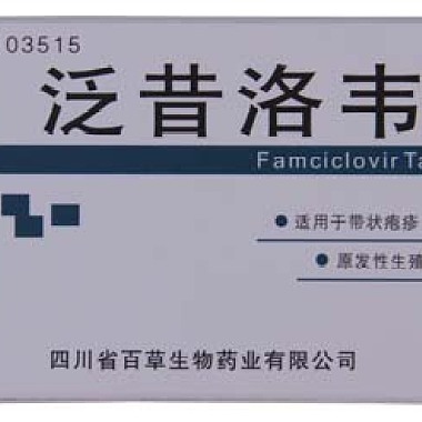 百草药业 泛昔洛韦片