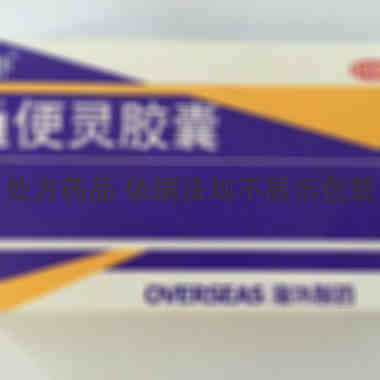 海外 通便灵胶囊