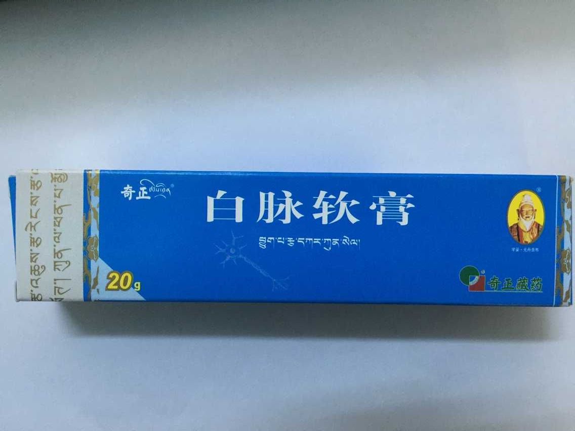 奇正 白脉软膏