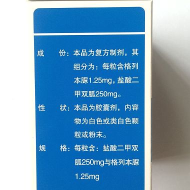 二甲双胍格列本脲胶囊(Ⅰ)