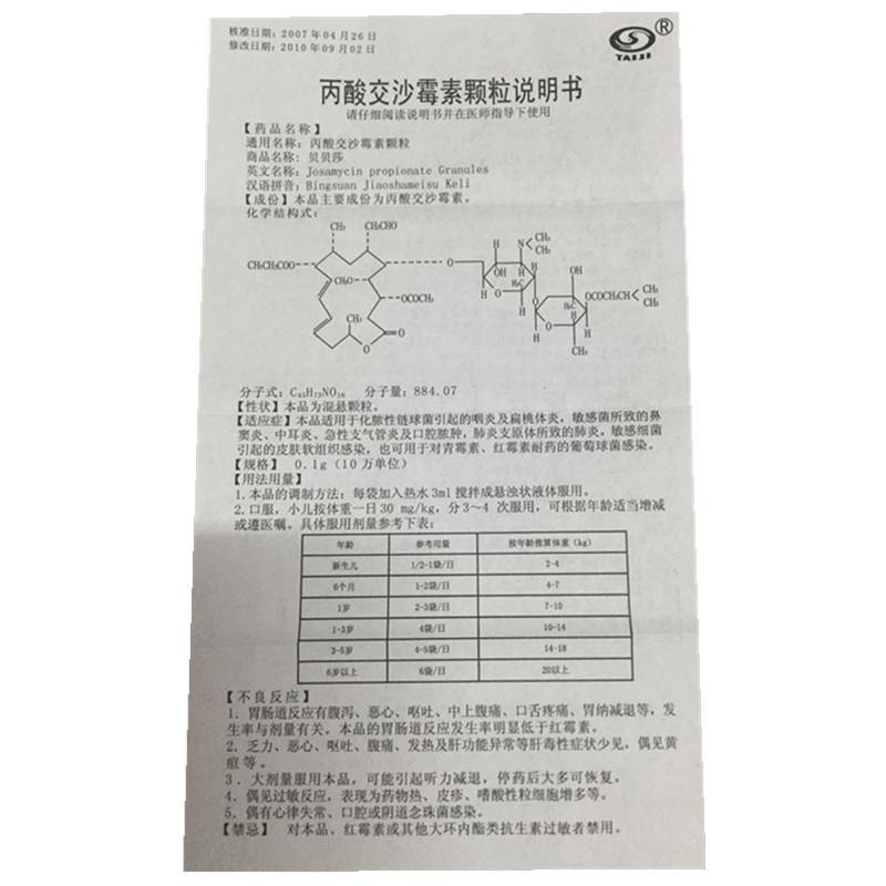 贝贝莎 丙酸交沙霉素颗粒