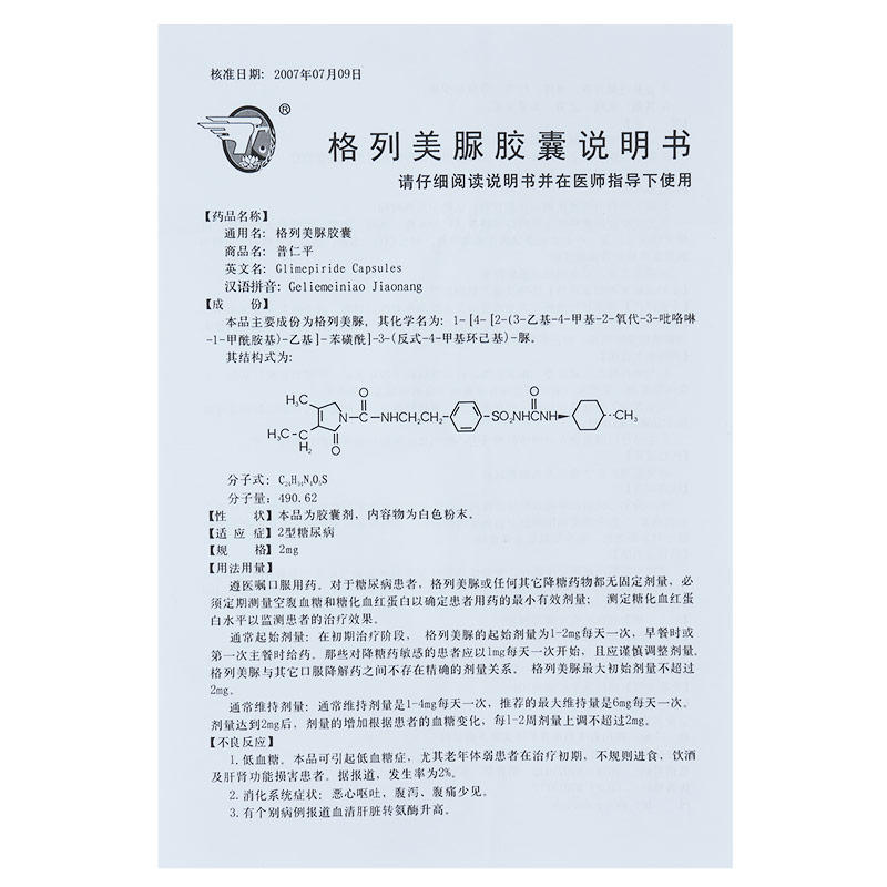 普仁平 格列美脲胶囊