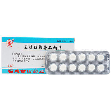 古田 三磷酸腺苷二钠片