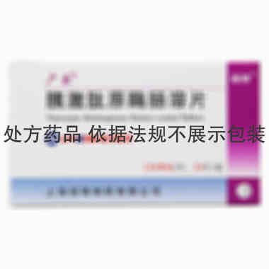 广乐 胰激肽原酶肠溶片 120Ux12片x2板/盒 上海丽珠制药有限公司