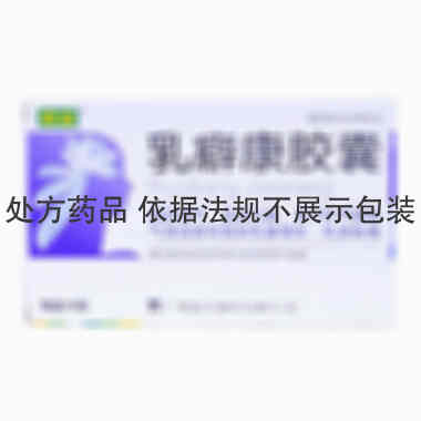乳癖康胶囊
