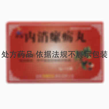 紫鑫 内消瘰疬丸 9克×12袋 吉林紫鑫药业股份有限公司