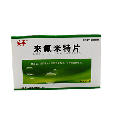 关平 来氟米特片