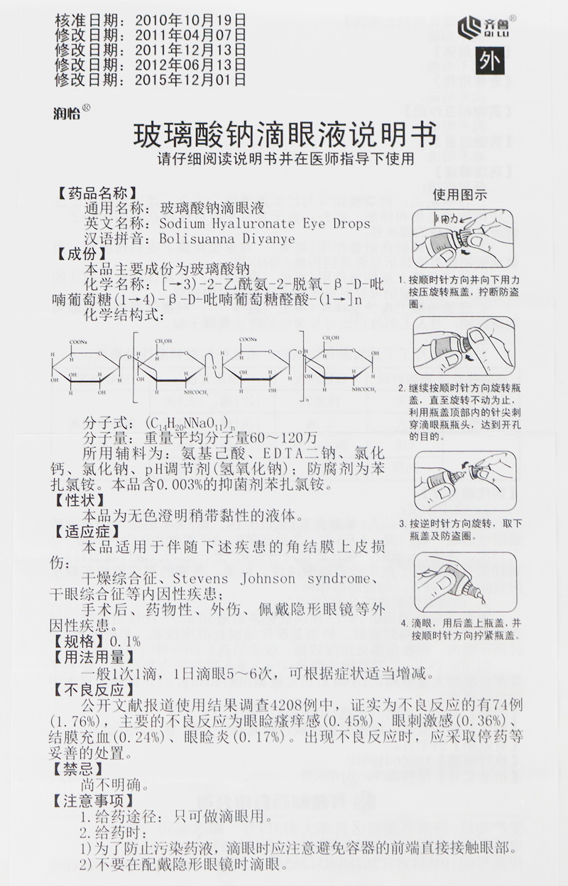 润怡 玻璃酸钠滴眼液