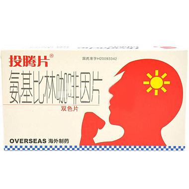 投腾片 氨基比林咖啡因片