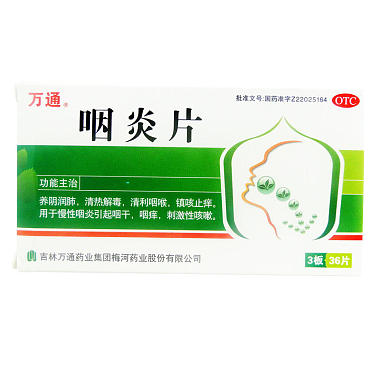 万通 咽炎片 0.25gx12片x3板/盒 吉林万通药业集团梅河药业股份有限公司