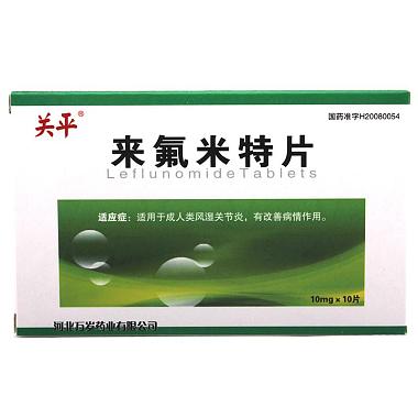 关平 来氟米特片